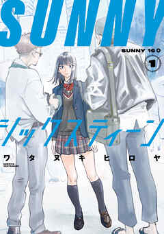 【期間限定　試し読み増量版】ＳＵＮＮＹシックスティーン（１）