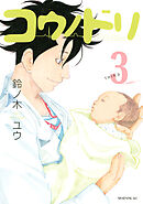 【期間限定　無料お試し版】コウノドリ（３）