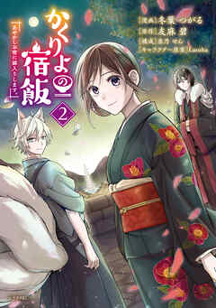 【期間限定　無料お試し版】かくりよの宿飯　あやかしお宿に嫁入りします。