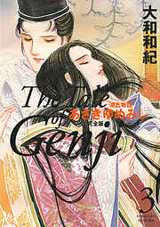 【期間限定　無料お試し版】源氏物語　あさきゆめみし　完全版