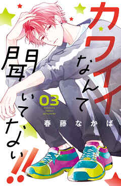 【期間限定　無料お試し版】カワイイなんて聞いてない！！