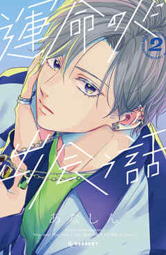 【期間限定　無料お試し版】運命の人に出会う話