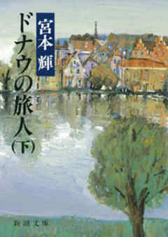 ドナウの旅人（下）