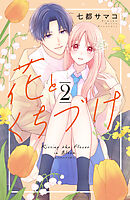 【期間限定　無料お試し版】花とくちづけ（２）