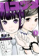 【期間限定　無料お試し版】ハコヅメ～交番女子の逆襲～（３）