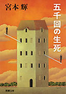 五千回の生死