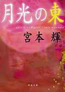 月光の東