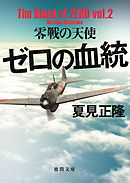 ゼロの血統　零戦の天使