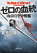 ゼロの血統　南京の空中戦艦