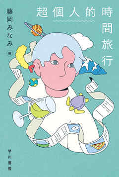 超個人的時間旅行