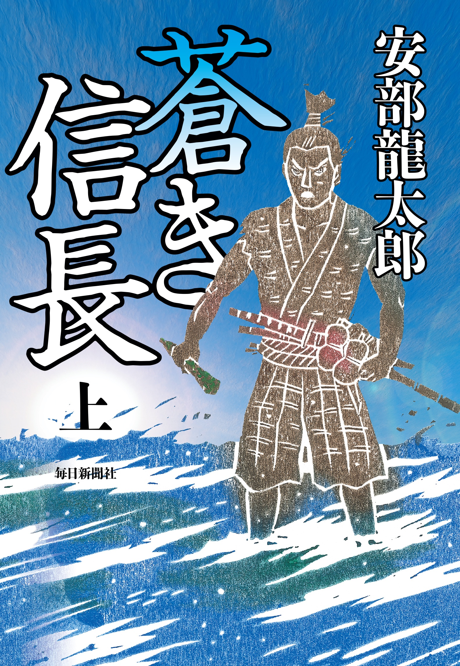 蒼き信長（上） - 安部龍太郎 - 小説・無料試し読みなら、電子書籍 ...