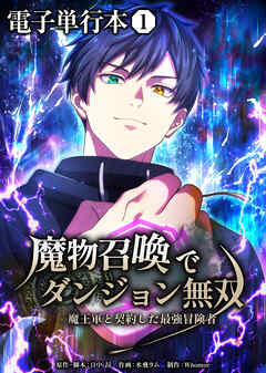 魔物召喚でダンジョン無双　魔王軍と契約した最強冒険者【電子単行本】１巻