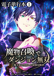 魔物召喚でダンジョン無双　魔王軍と契約した最強冒険者【電子単行本】