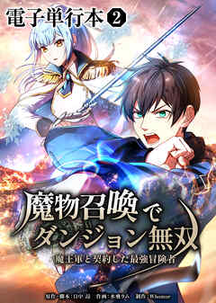 魔物召喚でダンジョン無双　魔王軍と契約した最強冒険者【電子単行本】２巻