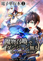 魔物召喚でダンジョン無双　魔王軍と契約した最強冒険者【電子単行本】