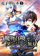 魔物召喚でダンジョン無双　魔王軍と契約した最強冒険者【電子単行本】２巻
