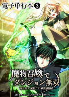 魔物召喚でダンジョン無双　魔王軍と契約した最強冒険者【電子単行本】３巻