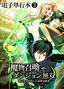 魔物召喚でダンジョン無双　魔王軍と契約した最強冒険者【電子単行本】３巻