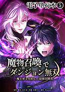 魔物召喚でダンジョン無双　魔王軍と契約した最強冒険者【電子単行本】５巻