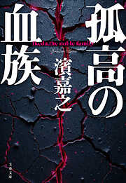 孤高の血族