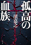 孤高の血族