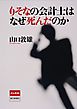 りそなの会計士はなぜ死んだのか