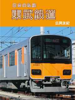 日本の私鉄　東武鉄道