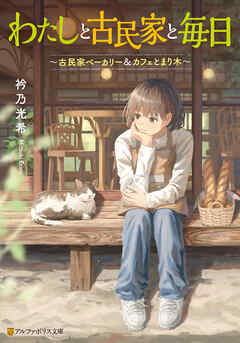 わたしと古民家と毎日　～古民家ベーカリー＆カフェとまり木～