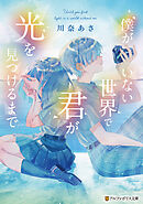 僕がいない世界で君が光を見つけるまで