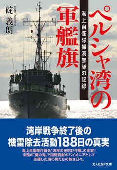 ペルシャ湾の軍艦旗　海上自衛隊掃海部隊の記録