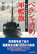 ペルシャ湾の軍艦旗　海上自衛隊掃海部隊の記録