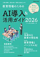 教育現場のためのAI導入＆活用ガイド2026