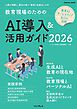 教育現場のためのAI導入＆活用ガイド2026