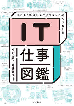 IT仕事図鑑 はたらく現場と人がイラストでぜんぶわかる！
