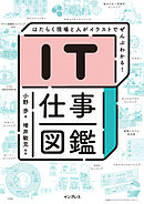 IT仕事図鑑 はたらく現場と人がイラストでぜんぶわかる！
