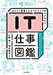 IT仕事図鑑 はたらく現場と人がイラストでぜんぶわかる！