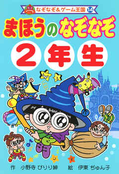 まほうの　なぞなぞ　２年生