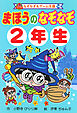 まほうの　なぞなぞ　２年生