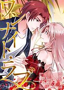 ワンナイト・ラブ～貴方のキスを教えて(8)