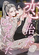 恋は治ったはずだった(2)