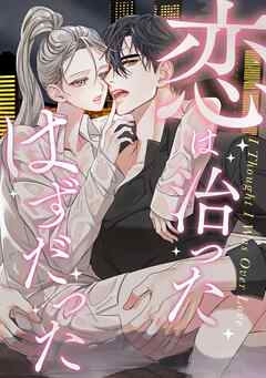 恋は治ったはずだった(6)