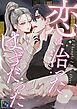 恋は治ったはずだった【全年齢版】(1)