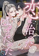 恋は治ったはずだった【全年齢版】(13)