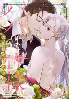 パパは神様～お狐様の授かり婚(17)