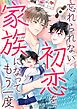 忘れられない初恋を、家族になってもう一度(1)