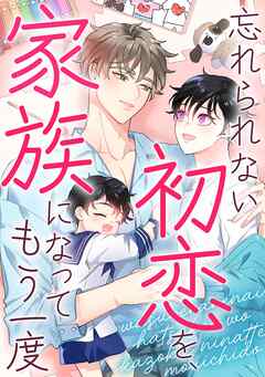 忘れられない初恋を、家族になってもう一度(18)