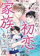 忘れられない初恋を、家族になってもう一度(18)