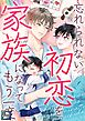 忘れられない初恋を、家族になってもう一度【全年齢版】(1)