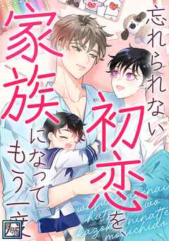 忘れられない初恋を、家族になってもう一度【全年齢版】(15)