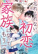 忘れられない初恋を、家族になってもう一度【全年齢版】(15)